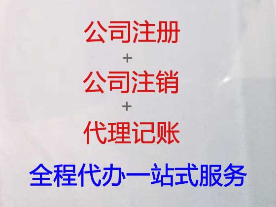 惠州公司注册|代办营业执照